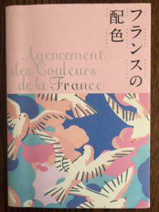 フランスの色からみるデザイン ア ラ フランセーズ フランス語学校