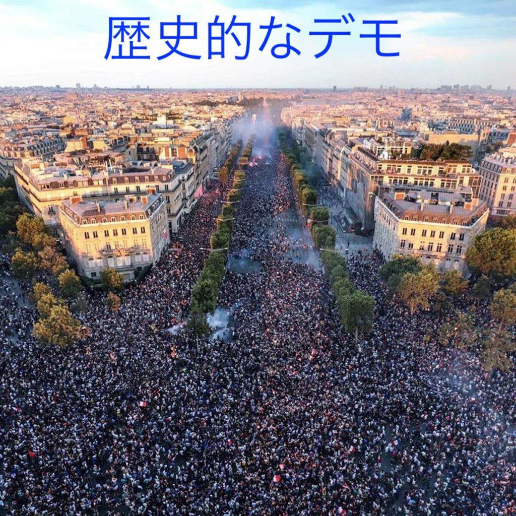 歴史的なデモ フランス パリ